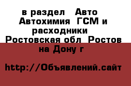  в раздел : Авто » Автохимия, ГСМ и расходники . Ростовская обл.,Ростов-на-Дону г.